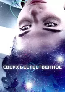 Сверхъестественное (2018)