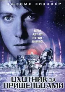 Охотник за пришельцами (2003)