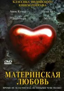 Материнская любовь (1970)