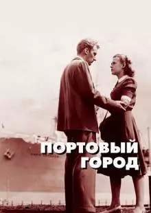 Портовый город (1948)