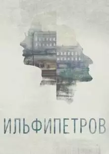 ИЛЬФИПЕТРОВ (2013)