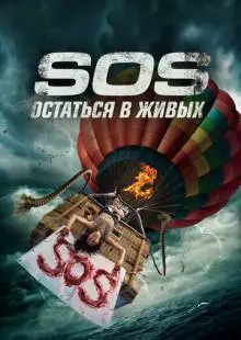 S.O.S. Остаться в живых (2020)