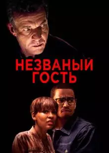 Незваный гость (2019)