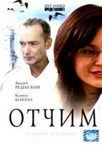 Отчим (2007)