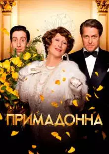 Примадонна (2016)