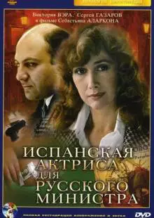 Испанская актриса для русского министра (1990)