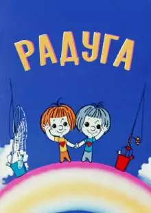 Радуга (1975)