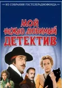 Мой нежно любимый детектив (1986)