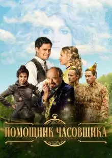 Помощник часовщика (2019)