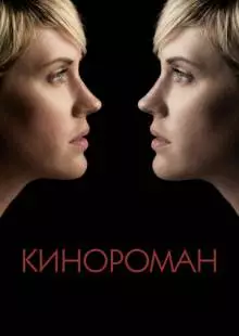 Кинороман (2013)