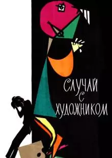 Случай с художником (1962)