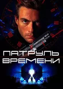 Патруль времени (1994)