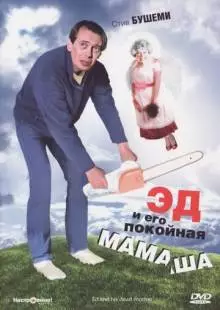 Эд и его покойная мамаша (1992)