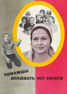 Однажды двадцать лет спустя (1980)