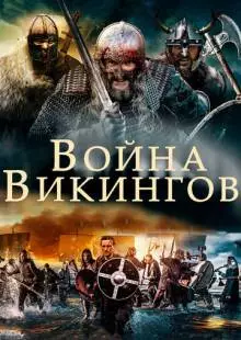 Война викингов (2019)