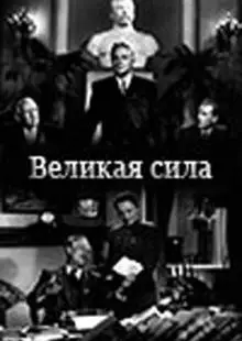 Великая сила (1950)