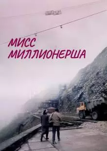 Мисс миллионерша (1988)