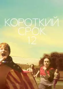 Короткий срок 12 (2013)