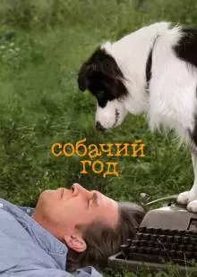 Собачий год (2009)