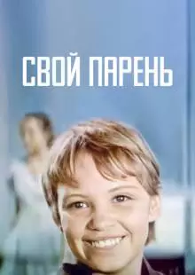 Свой парень (1974)