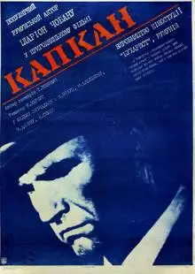 Капкан (1973)