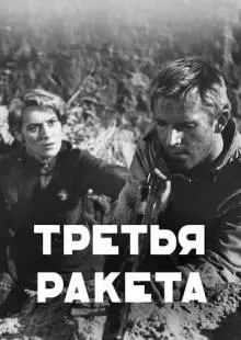 Третья ракета (1963)