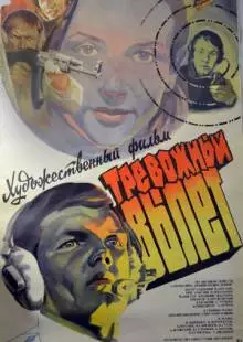 Тревожный вылет (1984)