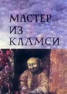 Мастер из Кламси (1972)