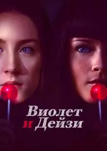 Виолет и Дейзи (2012)