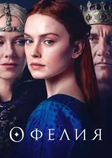 Офелия (2018)