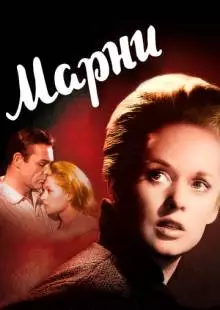 Марни (1964)