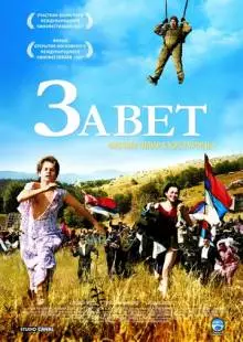 Завет (2007)