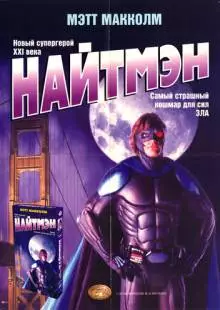 Найтмэн (1997)