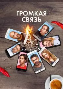 Громкая связь (2018)