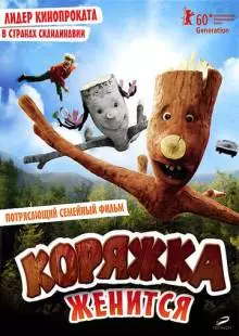 Коряжка женится (2010)