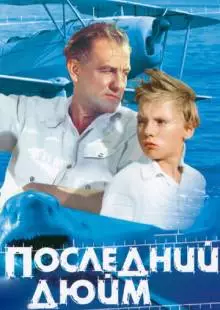 Последний дюйм (1959)