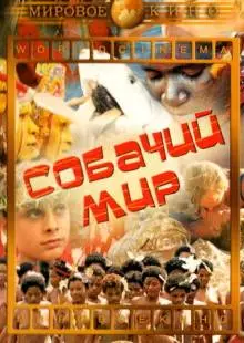 Собачий мир (1962)