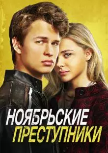 Ноябрьские преступники (2017)