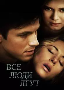 Все люди лгут (2012)