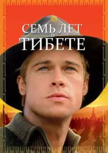 Семь лет в Тибете (1997)