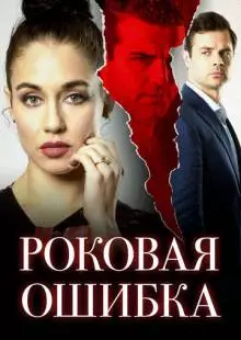 Роковая ошибка (2020)