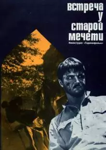 Встреча у старой мечети (1969)