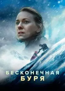 Бесконечная буря (2022)