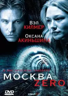 Москва Zero (2006)