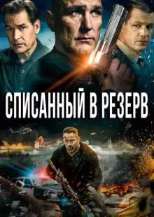 Списанный в резерв (2016)