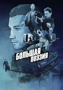 Большая поэзия (2019)