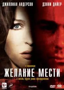 Желание мести (2007)