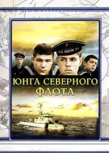 Юнга Северного флота (1973)