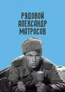 Рядовой Александр Матросов (1947)