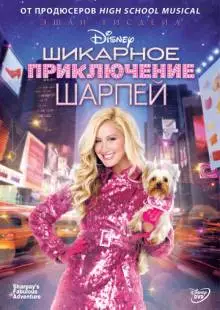 Шикарное приключение Шарпей (2011)